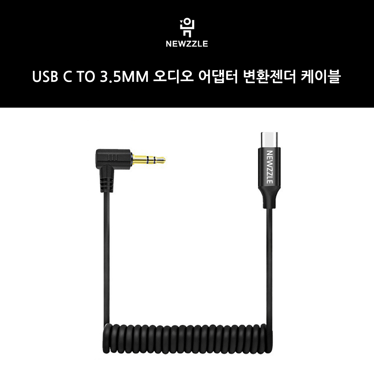 USB C to 3.5mm 오디오 어댑터 변환젠더 케이블 코일타입 detail 1