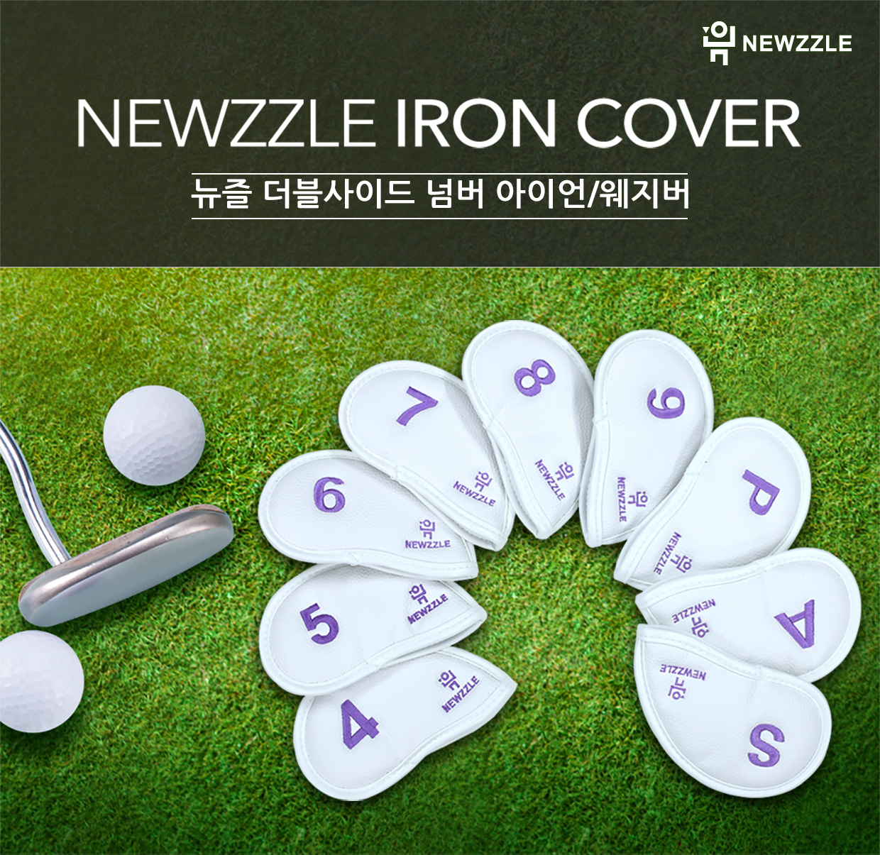 더블사이드 넘버 벨크로 아이언 웨지커버 개별단품 올화이트 퍼플자수 detail 1