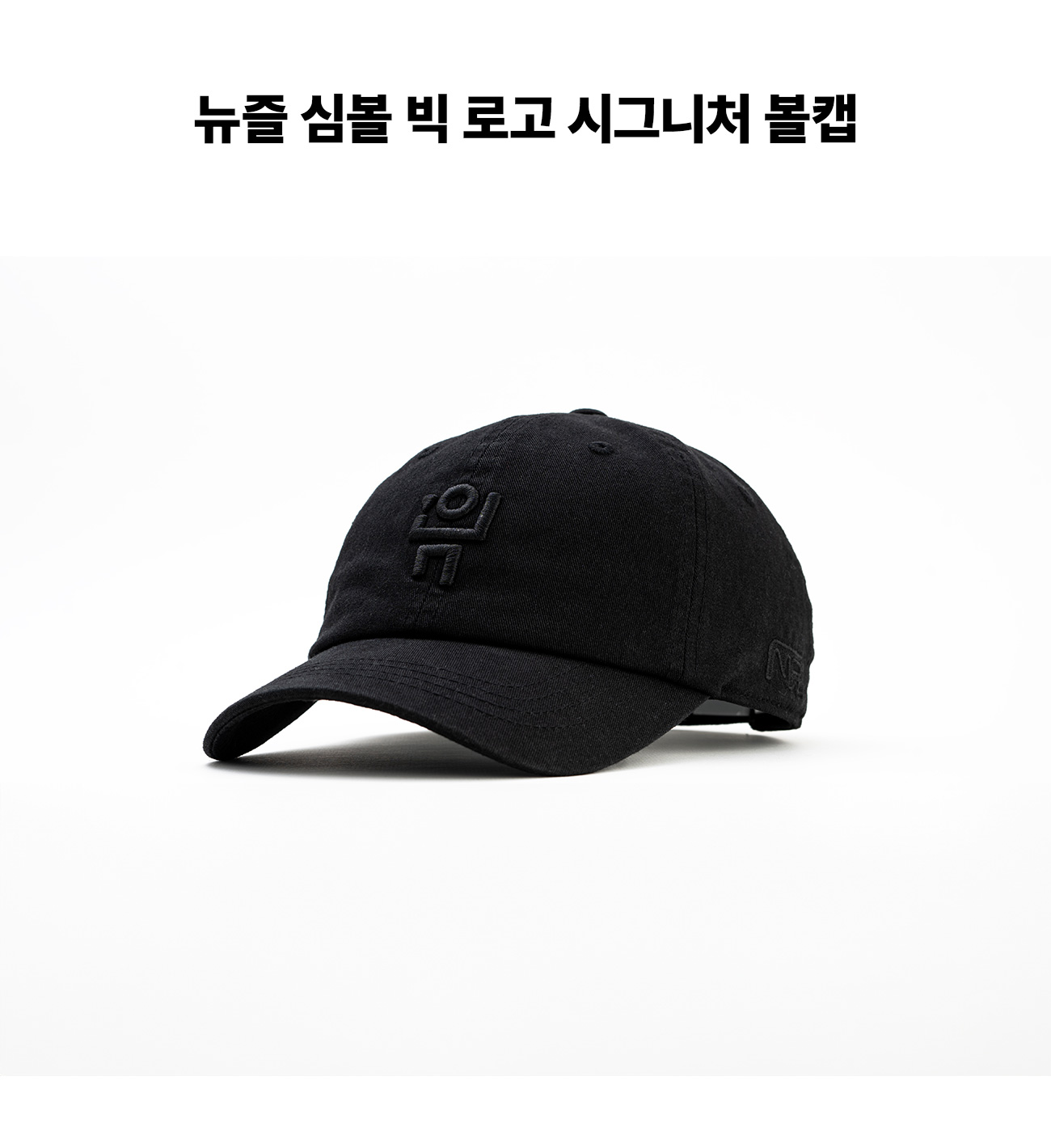 심볼 빅 로고 시그니처 볼캡 블랙 블랙자수 detail 1