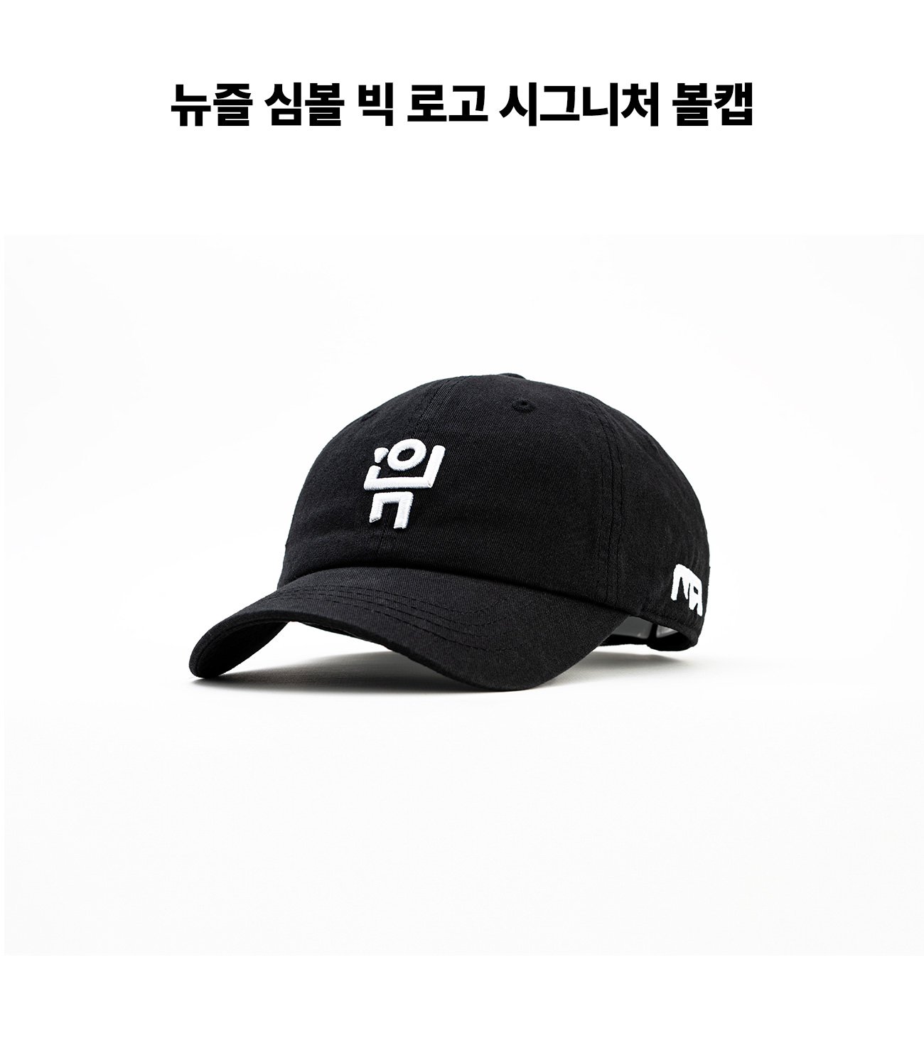심볼 빅 로고 시그니처 볼캡 블랙 화이트자수 detail 1