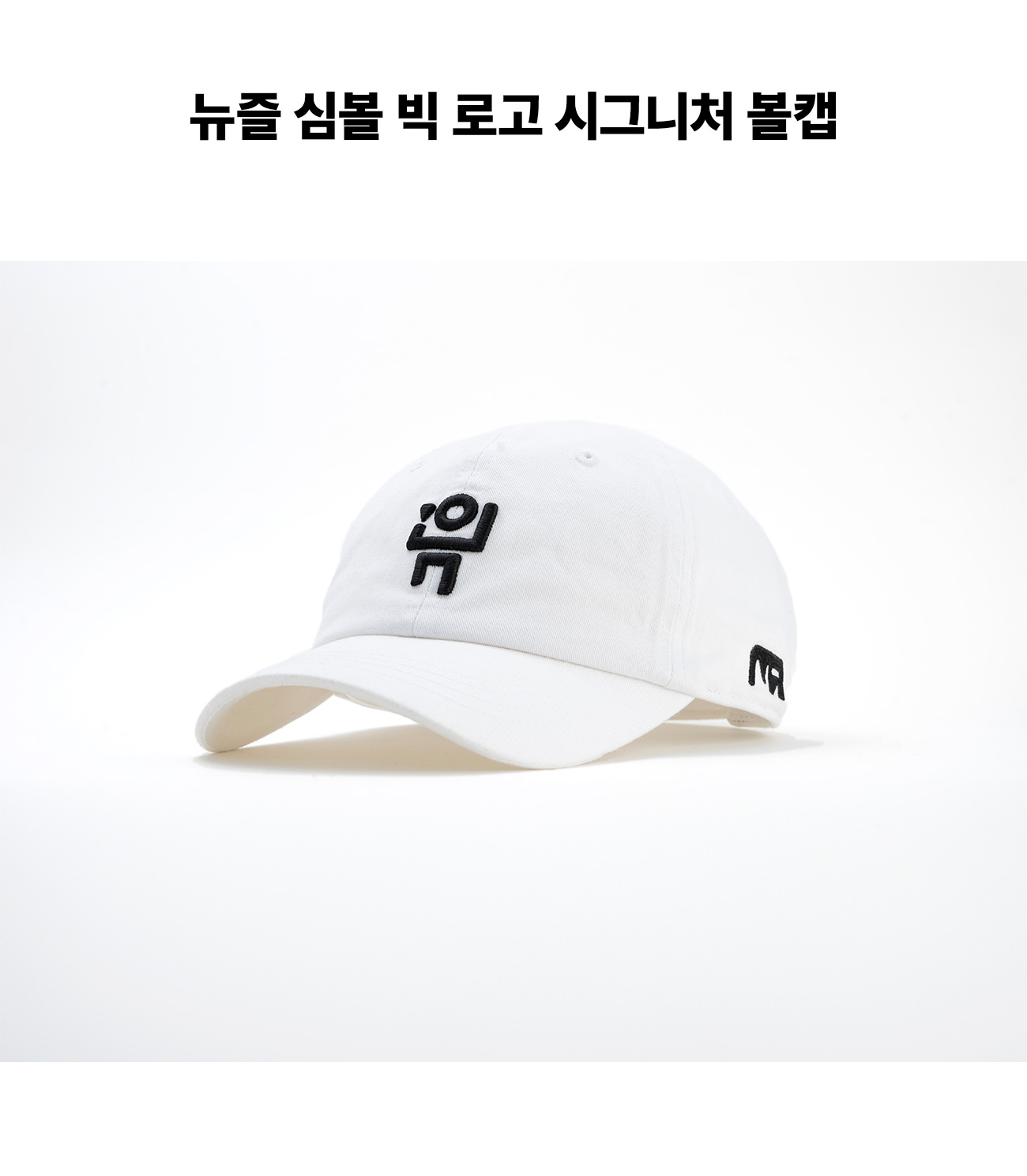 심볼 빅 로고 시그니처 볼캡 화이트 블랙자수 detail 1