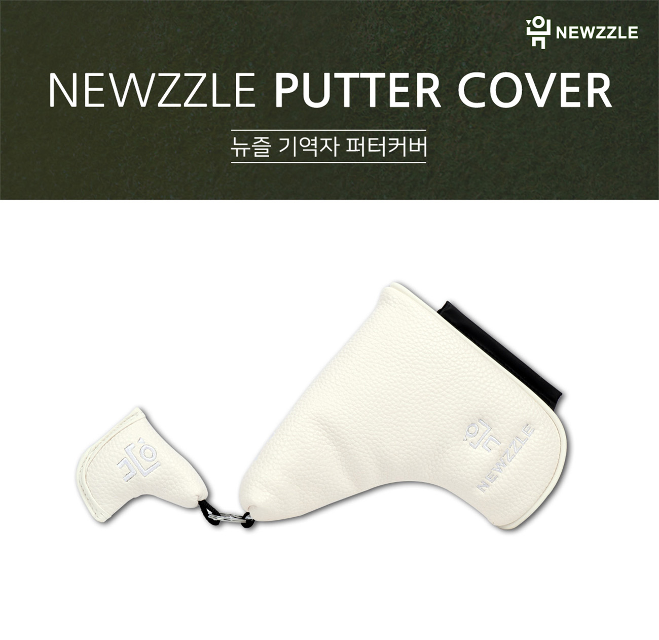 기역자 자석 일자 퍼터커버 올화이트 화이트자수 detail 1