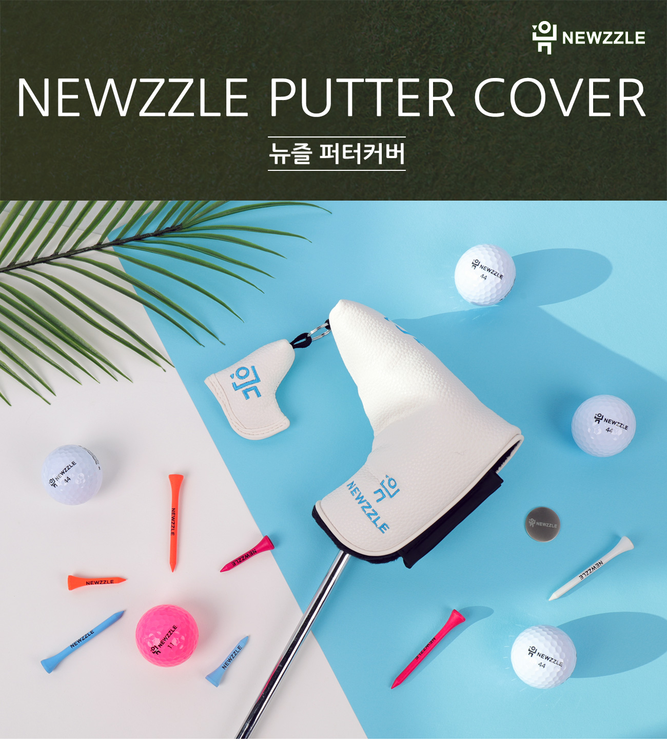 기역자 자석 일자 퍼터커버 올화이트 블루자수 detail 1