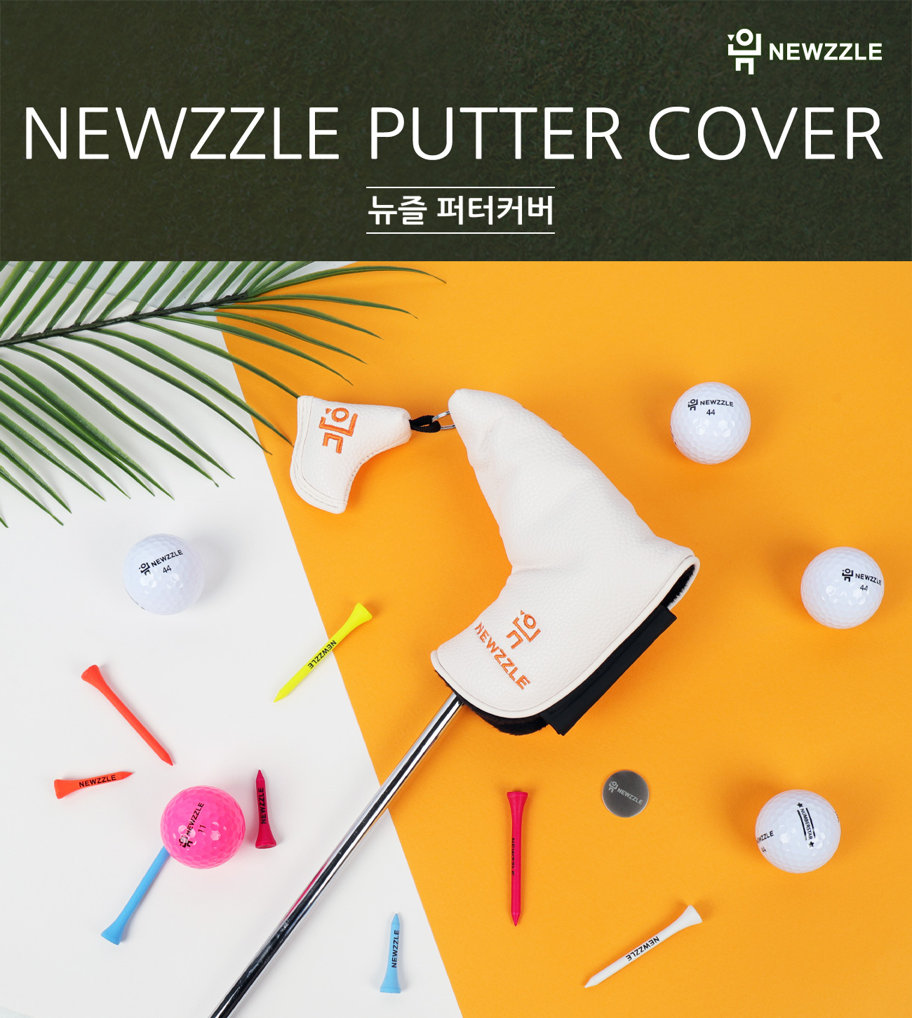 기역자 자석 일자 퍼터커버 올화이트 오렌지자수 detail 1