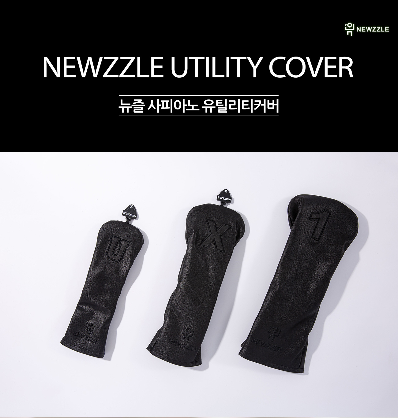 사피아노 베이직 유틸리티커버 올블랙 블랙자수 detail 1